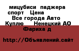 мицубиси  паджера  спорт › Цена ­ 850 000 - Все города Авто » Куплю   . Ненецкий АО,Фариха д.